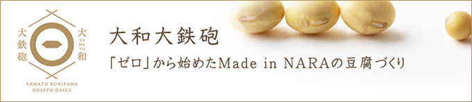 大和大鉄砲　～「ゼロ」から始めたMade in NARAの豆腐づくり～