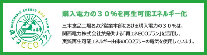 購入電力の３０％を再生可能エネルギー化