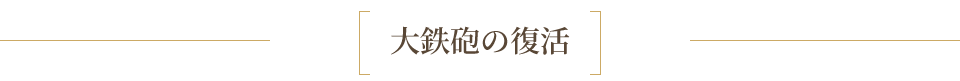 大鉄砲の復活