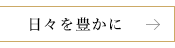 日々を豊かに