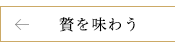 贅を味わう