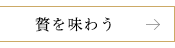 贅を味わう