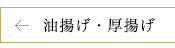 油揚げ・厚揚げ